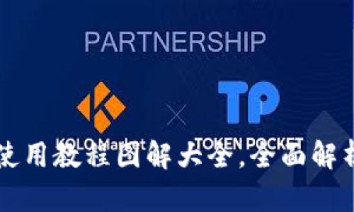 比特派钱包使用教程图解大全，全面解析与视频指导