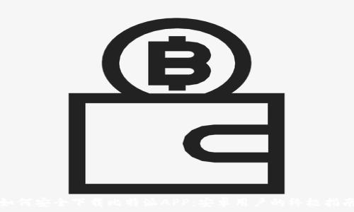   
如何安全下载比特派APP：安卓用户的终极指南