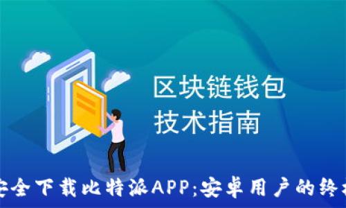   
如何安全下载比特派APP：安卓用户的终极指南