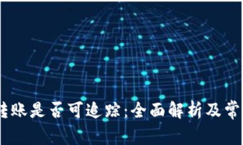 USDT钱包转账是否可追踪：全面解析及常见问题解答