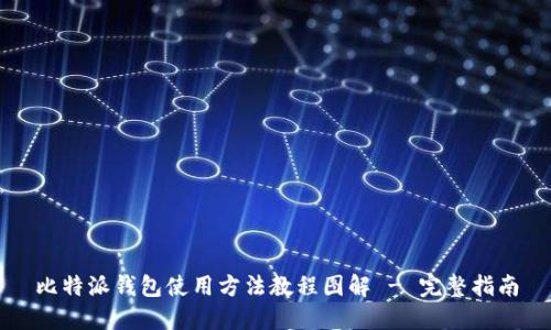 比特派钱包使用方法教程图解 - 完整指南