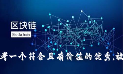 思考一个符合且有价值的优秀，放进