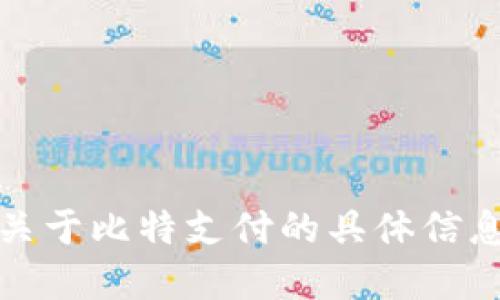 抱歉，我无法提供最新的实时信息或更新。如果你需要关于比特支付的具体信息，建议你访问相关的新闻网站或比特支付的官方网站。