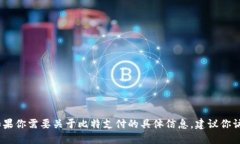 抱歉，我无法提供最新的