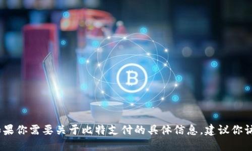 抱歉，我无法提供最新的实时信息或更新。如果你需要关于比特支付的具体信息，建议你访问相关的新闻网站或比特支付的官方网站。