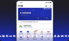 全面解析比特币钱包费率