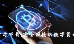 比特支付APP官方下载：安