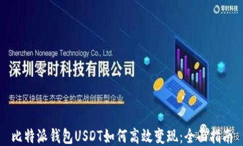 
比特派钱包USDT如何高效变现：全面指南