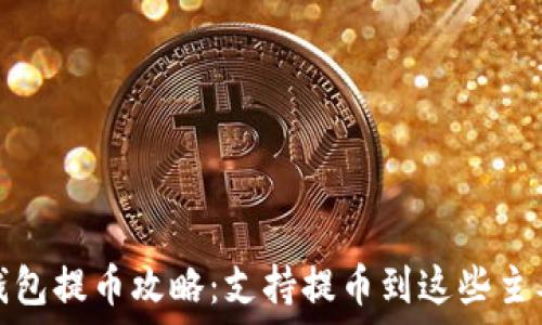  
比特派钱包提币攻略：支持提币到这些主要交易所
