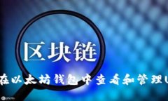 如何在以太坊钱包中查看