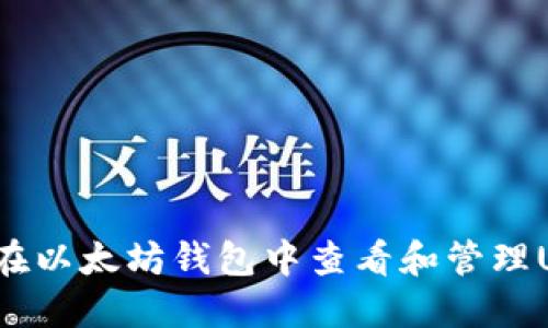 如何在以太坊钱包中查看和管理USDT？
