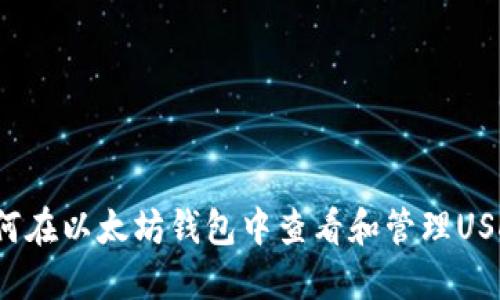 如何在以太坊钱包中查看和管理USDT？