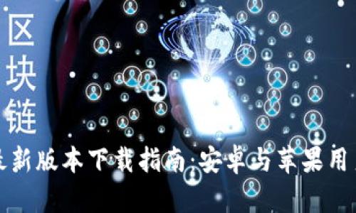比特派钱包最新版本下载指南：安卓与苹果用户的完整教程