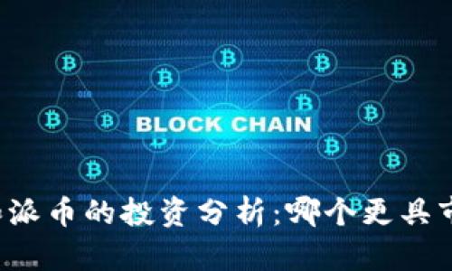 比特币和派币的投资分析：哪个更具市场价值？