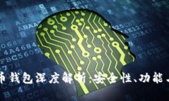 华为比特币钱包深度解析
