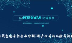 Bitpei钱包安全性全面分析