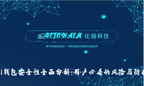 Bitpei钱包安全性全面分析：用户必看的风险与防护措施