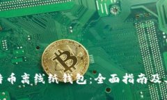 安全的比特币离线纸钱包