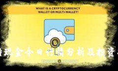 比特现金今日行情分析及