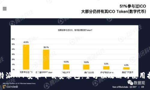 比特派APP安卓下载安装包：全方位攻略与使用指南