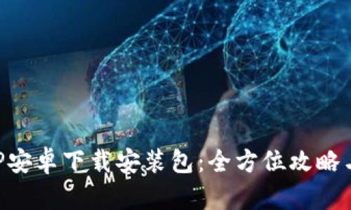 比特派APP安卓下载安装包：全方位攻略与使用指南