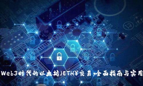 掌握Web3时代的以太坊（ETH）交易：全面指南与实用技巧