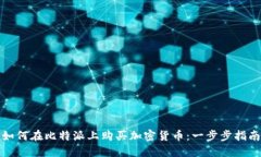 如何在比特派上购买加密