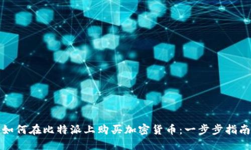 如何在比特派上购买加密货币：一步步指南