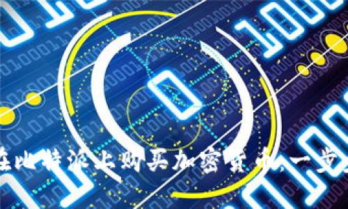 如何在比特派上购买加密货币：一步步指南
