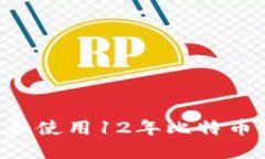 如何安全管理和使用12年比