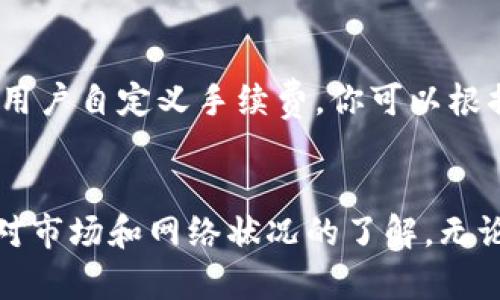 biao ti/biao ti比特币钱包转入火币网的完整指南/biao ti

比特币转入, 火币网, 加密货币, 数字资产/guanjianci

引言
比特币作为一种热门的数字货币，其交易与存储方式备受关注。火币网是一个全球知名的加密货币交易平台，允许用户交易多种数字资产。本文将详细介绍如何将比特币从钱包转入火币网，包括步骤、注意事项、相关费用等内容。通过这篇指南，希望帮助用户顺利完成转账，并理解相关的流程和风险。

第一部分：理解比特币钱包与火币网
在探讨如何将比特币从钱包转入火币网之前，首先需要了解比特币钱包和火币网的基本概念。比特币钱包是一种用于存储、发送和接收比特币的工具，可以是软件钱包、硬件钱包或交易所钱包。火币网则是一个支持多种加密货币交易的平台，它允许用户进行比特币、以太坊等数字资产的交易。

火币网提供了多种功能，包括现货交易、杠杆交易和期货交易等。用户在火币网上注册并验证账户后，可以轻松地将比特币从个人钱包转入火币网，以进行交易或投资。

第二部分：准备工作

h42.1 创建和验证火币网账户/h4
在将比特币转入火币网之前，用户需要在火币网创建一个账户。访问火币网的官方网站，并点击“注册”按钮。按照提示填写相关信息，完成手机号码或电子邮箱的验证。注册后，建议完成身份认证（KYC）以提高账户的安全性和交易限额。

h42.2 准备比特币钱包/h4
确保你已经拥有一个比特币钱包，且其中有足够的比特币用于转入火币网。如果你尚未拥有钱包，可以选择如Blockchain、Exodus或Ledger等常见的钱包服务，注册并购买比特币。

第三部分：将比特币转入火币网的步骤

h43.1 登录火币网并获取充值地址/h4
登录火币网账户，导航至“资产”页面，找到“充值”选项。选择比特币作为充值币种，系统会生成一个比特币充值地址。该地址是你在火币网中比特币存储的唯一标识，务必确保其准确无误。

h43.2 在比特币钱包中设置转账/h4
打开你的比特币钱包，选择“发送”或“转账”功能。在输入框中粘贴你从火币网获得的比特币充值地址。输入你希望转入的比特币数量，同时注意转账的网络费用。如果你的钱包支持自定义费用，建议选择适中的费用，以保证交易尽快确认。

h43.3 确认并发送转账/h4
仔细检查你输入的充值地址和转账的比特币数量，确保无误后确认交易，并按下“发送”按钮。转账后，钱包会生成一笔交易记录，你可以在钱包中查看。

第四部分：注意事项
在将比特币转入火币网的过程中，有几个重要的注意事项：

ul
    li确保充值地址的准确性：任何错误的地址都会导致资金永久性丢失。/li
    li留意网络拥堵状况：在网络拥堵时，转账确认时间可能会延长。/li
    li了解火币网的充值费用：虽然大多数时候火币网的充值是免费的，但也请仔细确认相关政策。/li
    li注意安全性：尽量使用双重认证保护你的火币网账户安全。/li
/ul

第五部分：可能遇到的问题

h45.1 交易未确认怎么办？/h4
在转账之后，你可能会发现你的比特币在火币网的账户中未立即确认。这种情况可能是因为比特币网络拥堵，导致确认时间延迟。通常情况下，待网络状况好转后，交易会自动被确认。如果长时间没有确认，可以通过交易ID在区块浏览器中查询状态，确保交易已成功广播至网络。

如果确认时间超过几个小时，建议联系火币网客服，详细说明情况并提供交易ID，以便他们帮助处理。

h45.2 充值地址错误的后果/h4
如果在转账过程中输入了错误的充值地址，资金将会被发送至错误的钱包，这意味着你将无法找回这些资金。每个充值地址都是独特的，如果不小心输入错误，建议第一时间联系火币网的客服，他们可能会提供一些无法保证的协助，但追回资金的概率极低。因此，在操作时务必谨慎。

h45.3 手续费如何计算？/h4
比特币的转账手续费由网络状况决定，通常由发起交易时选择的费用来决定。同样，火币网在充值时通常不会收取额外的手续费，但在提取时会有相应的费用。建议在进行交易时，就相关费用进行详细了解，以便更好地做出决策。

h45.4 如何提高转账速度？/h4
如果你希望提高比特币的转账速度，可以通过选择较高的手续费来实现。这是因为比特币网络中的矿工通常会优先处理手续费较高的交易。很多钱包允许用户自定义手续费，你可以根据实时网络状况进行调整。

结论
将比特币从钱包转入火币网并不是一件复杂的事情，只要按照步骤进行，注意相关事项，就可以顺利完成。这一过程不仅涉及到账户的创建与验证，也包括对市场和网络状况的了解。无论是投资还是个人需求，确保安全和准确都是至关重要的。希望通过这篇文章，您能对比特币转账流程有更深入的了解，并能够成功进行比特币的转入操作。