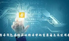 比特币钱包在购买比特币