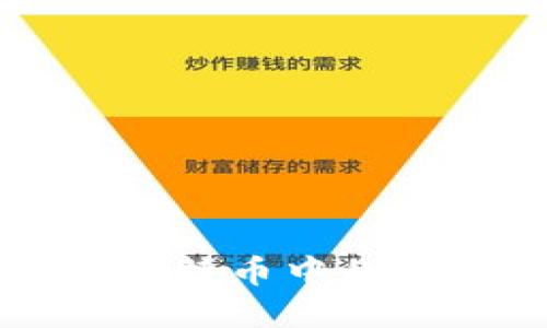 比特币钱包在购买比特币中的重要角色及使用指南