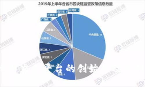  揭秘比特交易平台的创始人及其创业历程
