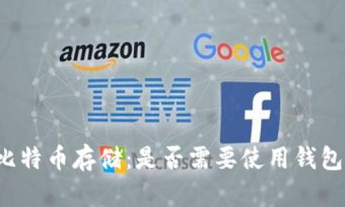 比特币存储：是否需要使用钱包？