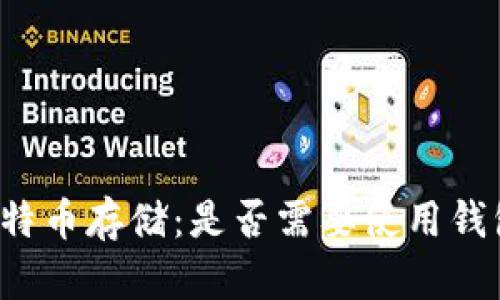 比特币存储：是否需要使用钱包？