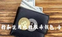 如何选择和使用比特股币