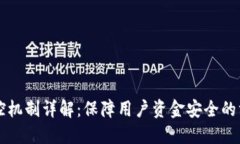 比特派风控机制详解：保