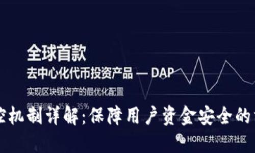 比特派风控机制详解：保障用户资金安全的方法与实践
