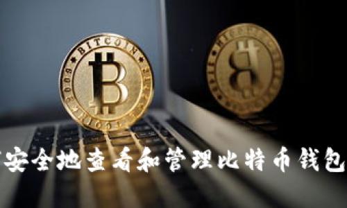 如何安全地查看和管理比特币钱包私钥