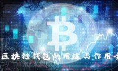 USDT与区块链钱包的用途与