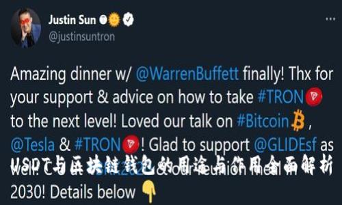 USDT与区块链钱包的用途与作用全面解析