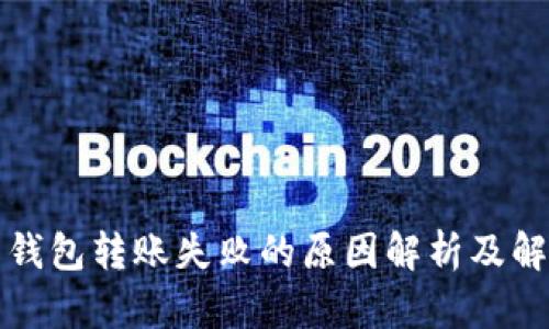 比特币钱包转账失败的原因解析及解决方案