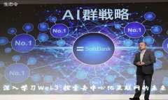 深入学习Web3：探索去中心
