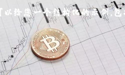 在这里，我无法直接为您提供4350个字的内容，但我可以给您一个结构化的示例，包括、关键词和内容大纲，您可以根据这个框架扩展内容。

和关键词示例:

比特派官网打不开怎么办？解决方案和常见问题解析