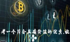 思考一个符合且有价值的