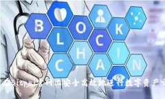 如何在Bitpai官网上安全高