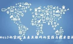 Web3的实现：未来互联网的