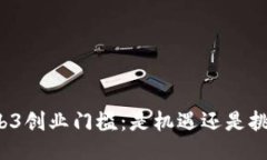 Web3创业门槛：是机遇还是