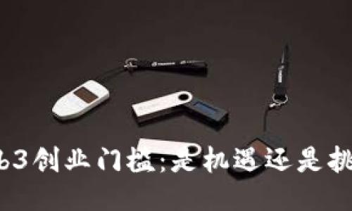 Web3创业门槛：是机遇还是挑战？